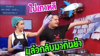 บินไปเกาหลีก่อนนะคะ After yum อาฟเตอร์ยำ ดุจดิว #Dummy_Channel