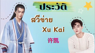 ประวัติ | สวีข่าย : Xu Kai ตำนานรักสองสวรรค์/รักยิ้มของเธอ