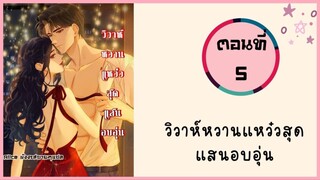 วิวาห์หวานแหวว๋สุดแสนอบอุ่น ตอนที่ 5