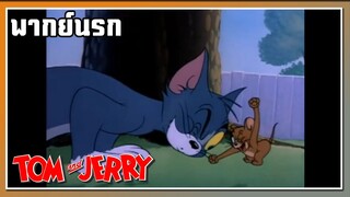 เข้าเป้าเลย!! l TOM and JERRY l พากย์นรก