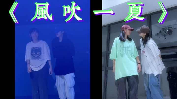 风吹一夏双人舞 吹到了2024年 猜猜娘子被喂胖了几斤