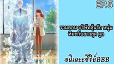 รวมตอน บริษัทลุ้นรัก หนุ่มหิมะกับสาวสุด คูล ตอนที่ 5 [พากย์ไทย]