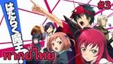 The Devil is a Part-Timer! ผู้กล้าซึนซ่าส์กับจอมมารสู้ชีวิต พากย์ไทย ตอนที่ 3