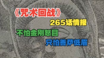 《咒术回战》265话情报：就带着叔叔散个步，这老登咋还急了呢？