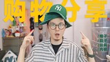 I actually bought several "green hats"? ｜Recent shopping sharing