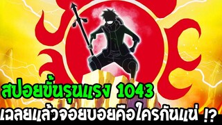 วันพีช [ สปอยขั้นรุนแรง 1043 ] เฉลยแล้ว !? จอยบอยคือใครกันแน่ & บทสรุปชีวิตของลูฟี่  !? - OverReview