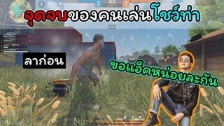 [FreeFire]จุดจบของคนเล่นโชว์ท่า..!!!