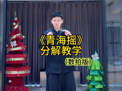 《青海摇》舞蹈分解教学！关刀划过红玫瑰，大师带你升段位！