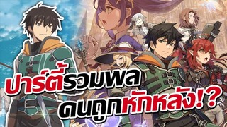 คนถูกทิ้งต้องมาอยู่ปาร์ตี้เดียวกัน!? | Ningen Fushin no Boukensha-tachi ga Sekai wo Sukuu you desu