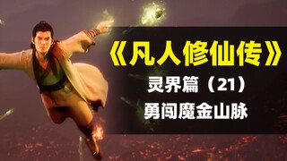 【拳头说书】韩立魔金山脉夺宝｜解读《凡人修仙传》灵界篇（21）