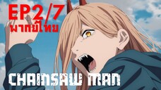 【Chainsaw Man】Ep2/7 (พากย์ไทย) - พาวเวอร์ หิวเลือดแล้วนะ