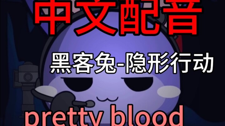 （prettyblood）中文配音，黑客兔-隐形行动