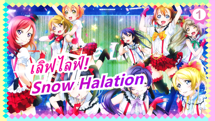 [เลิฟไลฟ์!]✻ Snow Halation✻ ปาฏิหาริย์ในหิมะทำได้โดยเก้าคน!_A1