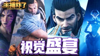 主播炸了韩服年度超神篇：一场操作的视觉盛宴