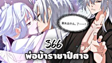 [ฝึกพากย์] พ่อบ้านราชาปีศาจ ตอนที่  366