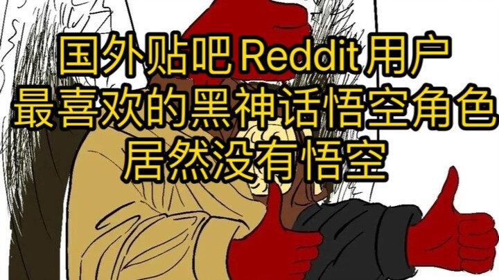 ผู้ใช้ Reddit ชาวต่างชาติโหวตให้กับตัวละคร Black Myth Wukong ที่พวกเขาชื่นชอบ