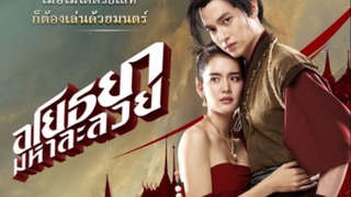 Ayothaya (2021) อโยธยา มหาละลวย