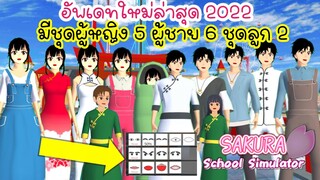 อัพเดทใหม่ล่าสุด 2022 มีชุดผู้หญิง 5 ผู้ชาย 6 ชุดลูก 2 sakura school simulator