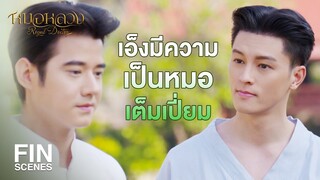 FIN | อย่ามีทิฐินักเลย นี่ข้ากำลังชมอยู่นะ | หมอหลวง EP.6 | Ch3Thailand