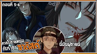 👺สปอยวาย👺ทาสใบ้ชายหนุ่มกับราชาดซาดิส#5-6