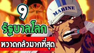 วันพีช  9 สิ่งที่ รัฐบาลโลกหวาดกลัวมากที่สุด!!! l OverReview