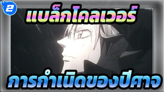 [แบล็กโคลเวอร์/สุดฮิต] การกำเนิดของปีศาจ_2