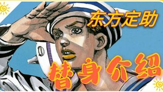 【JOJO百科】两分钟带你了解第八部主角东方定助