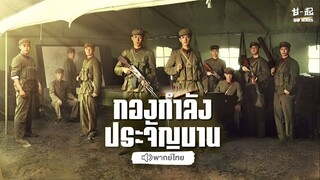 กองกำลังประจัญบาน ตอนที่ 25