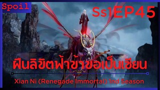 สปอยอนิเมะ Xian Ni (Renegade Immortal) ฝืนลิขิตฟ้าข้าขอเป็นเป็นเซียน EP45 ( ยุงลาย )