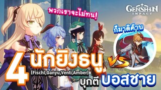 Genshin Impact ตอน 4 นักยิงธนูบุกตี 'บอส Childe (Tartaglia)' 🤔🐳🏹