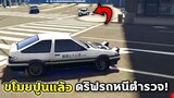 ขับรถAE86 ของทาคุมิ ขโมยปูนแล้วดริฟหนีตำรวจ! GTA V Roleplay