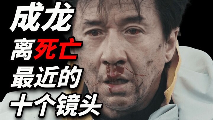 跳楼？飞车？撞飞机？盘点成龙那些死亡瞬间！！！