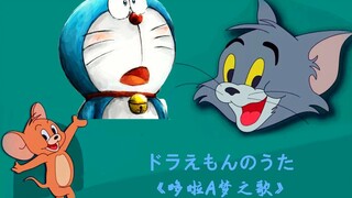 【梦幻联动】猫和老鼠×哆啦A梦