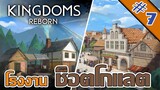ชาลี กับ โรงงานช็อตโกแลต - Kingdoms Reborn - #7
