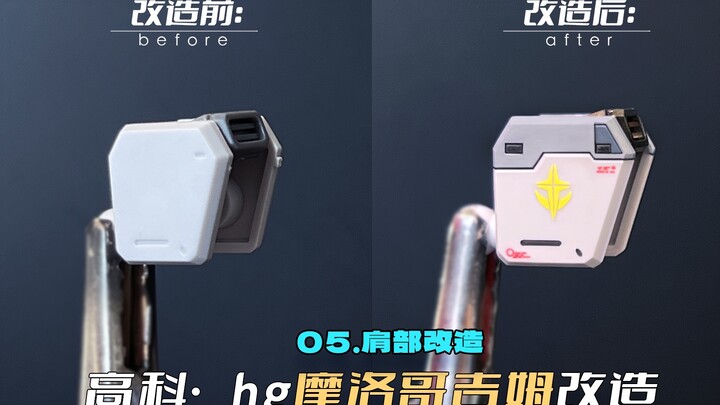 简单几步改造出rg2.0风格的肩甲～高科吉姆改造第五期：肩甲改造