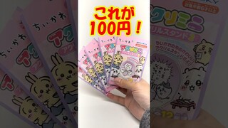 100円商品の中でも超人気！ちいかわアクリミニアクリルスタンド2⭐️ #Shorts #Short #ちいかわ