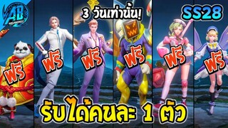 ROV ด่วน! สกินแจกฟรียกเซิฟ คนละ 1 ตัว รับฟรีได้ทุกคน!(กิจกรรมใหม่) | AbGamingZ