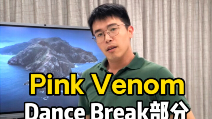 【PinkVenom DanceBreak】The director danced after class