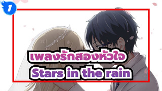 เพลงรักสองหัวใจ |แค่ไม่อยากสูญเสีย ดังนั้นอยู่ใกล้เราทั้งคู่-Stars in the rain_1