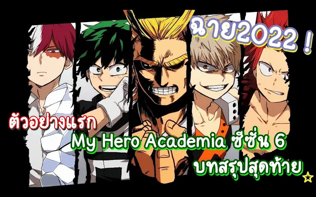 กำหนดฉายMy Hero Academia ซีซั่น6 บทสรุปสุดท้าย