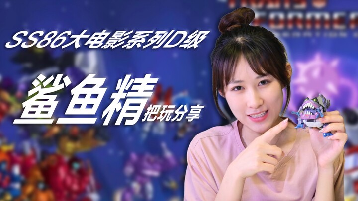变形金刚SS86【鲨鱼精】入坑的万恶之源！