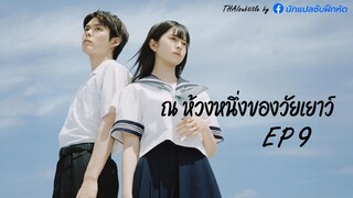 ณ ห้วงหนึ่งของวัยเยาว์ ตอนที่ 9