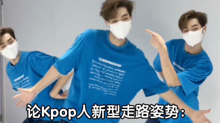 Kpop人新型走路方式：看看你会几个？