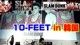 『SLAM DUNK』旋風！10-FEET「第ゼロ感」韓国で大人気！
