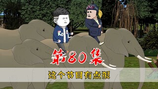 第80集：还说大象没成精，都会带我去吃席了