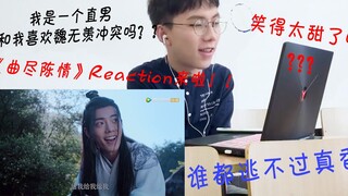 我是一个直男和我喜欢魏无羡冲突吗？？--全网最晚的陈情令《曲尽陈情》reaction