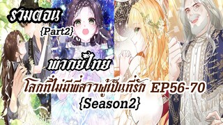 (รวมตอนSeason2Part2)โลกที่ไม่มีพี่สาวผู้เป็นที่รัก EP56-70