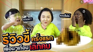 รีวิวขี้ครั้งแรก! วงแตก..เพื่อนคือเลิกคบ!!! 💩 😱 | จือปาก