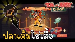 tom and jerry chase asia | รีวิวสกินสุดเท่ "เทพแห่งกังฟู" แมวส้ม ไลท์นิ่ง