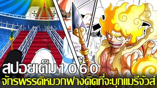 วันพีช - [สปอยเต็ม1060] จักรพรรดิหมวกฟางคิดที่จะบุกแมรีจัวส์ (92 98 CHANNEL)